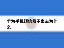 华为手机短信发不出去为什么