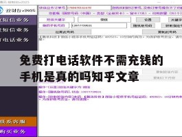免费打电话软件不需充钱的手机是真的吗知乎文章的简单介绍