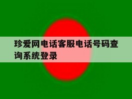 珍爱网电话客服电话号码查询系统登录