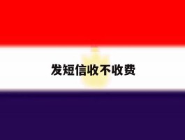发短信收不收费