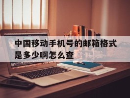 中国移动手机号的邮箱格式是多少啊怎么查