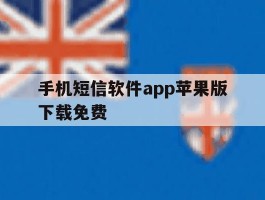 手机短信软件app苹果版下载免费