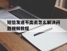 短信发送不出去怎么解决问题视频教程