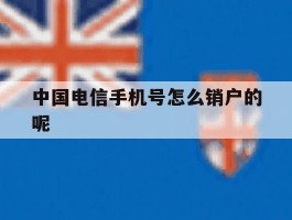 中国电信手机号怎么销户的呢