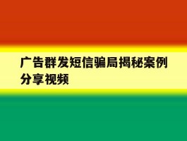 广告群发短信骗局揭秘案例分享视频