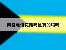 网络电话花钱吗是真的吗吗