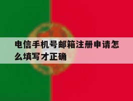 电信手机号邮箱注册申请怎么填写才正确