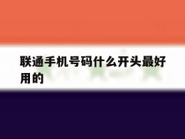 联通手机号码什么开头最好用的