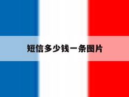 短信多少钱一条图片