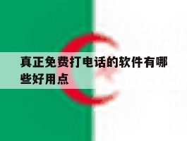 真正免费打电话的软件有哪些好用点的简单介绍