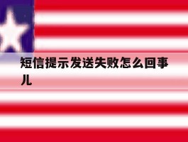 短信提示发送失败怎么回事儿