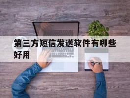 第三方短信发送软件有哪些好用