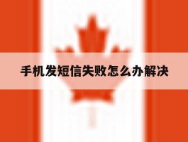 手机发短信失败怎么办解决