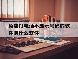 免费打电话不显示号码的软件叫什么软件