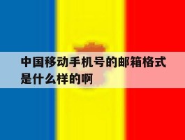 中国移动手机号的邮箱格式是什么样的啊