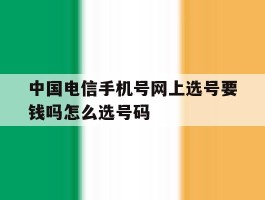 中国电信手机号网上选号要钱吗怎么选号码