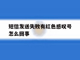 短信发送失败有红色感叹号怎么回事