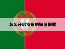 怎么开启京东的短信提醒