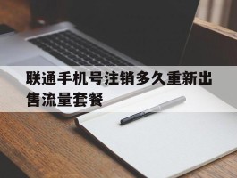 联通手机号注销多久重新出售流量套餐