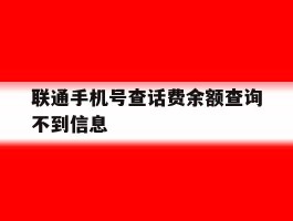 联通手机号查话费余额查询不到信息