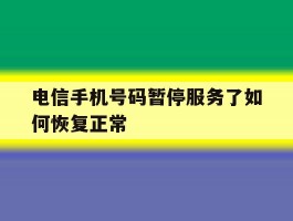 电信手机号码暂停服务了如何恢复正常
