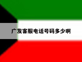 广发客服电话号码多少啊