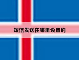 短信发送在哪里设置的