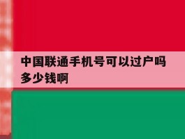 中国联通手机号可以过户吗多少钱啊