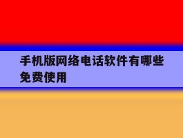 手机版网络电话软件有哪些免费使用