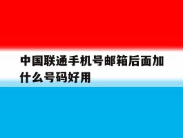 中国联通手机号邮箱后面加什么号码好用