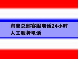 淘宝总部客服电话24小时人工服务电话