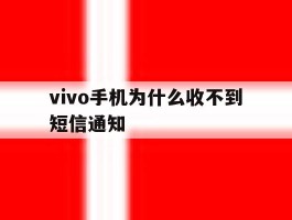 vivo手机为什么收不到短信通知