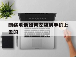 网络电话如何安装到手机上去的