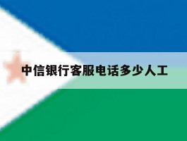 中信银行客服电话多少人工