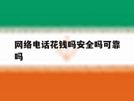 网络电话花钱吗安全吗可靠吗