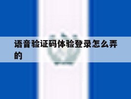 语音验证码体验登录怎么弄的