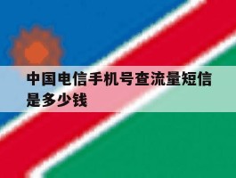 中国电信手机号查流量短信是多少钱