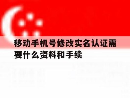 移动手机号修改实名认证需要什么资料和手续
