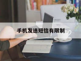 手机发送短信有限制