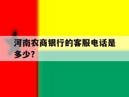 河南农商银行的客服电话是多少?