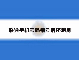 联通手机号码销号后还想用