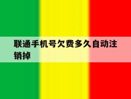 联通手机号欠费多久自动注销掉