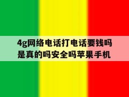 包含4g网络电话打电话要钱吗是真的吗安全吗苹果手机的词条