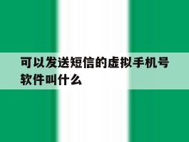 可以发送短信的虚拟手机号软件叫什么