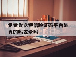 包含免费发送短信验证码平台是真的吗安全吗的词条