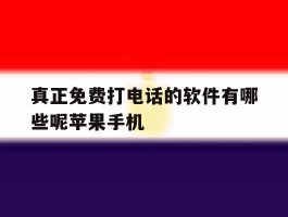 包含真正免费打电话的软件有哪些呢苹果手机的词条