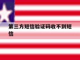 第三方短信验证码收不到短信