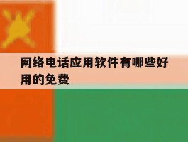 网络电话应用软件有哪些好用的免费