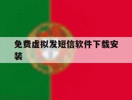 免费虚拟发短信软件下载安装的简单介绍