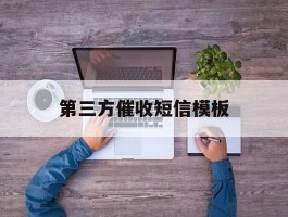 第三方催收短信模板